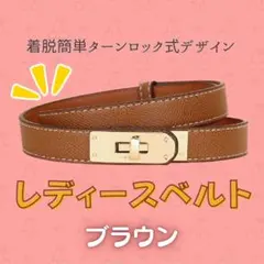 本革風ベルト　レザーベルト　ブラウン　ターンロック式　　レディース　細身