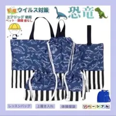 デニム調 恐竜 ネイビー 【入園入学セット】レッスンバッグ 他 ハンドメイド