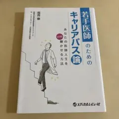 若手医師のためのキャリアパス論 あなたの医師人生を10倍輝かせる方法