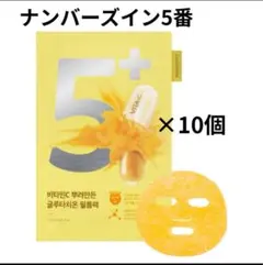 ナンバーズイン　5番　10枚　白玉グルタチオン　パック