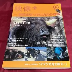 映像+（プラス） 03 2008 SPRING 特殊造型・メカニカルの現場