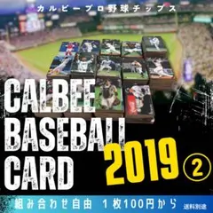 組み合わせ自由　1枚100円〜　カルビー　プロ野球チップス　2019年②