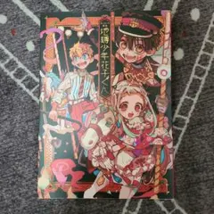 地縛少年花子くん あいだいろ画集