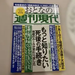 おとなの週刊現代 2019年 Vol.3