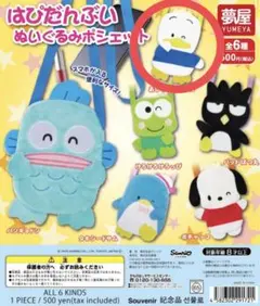 はぴだんぶい ぬいぐるみポシェット