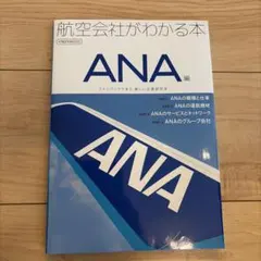 航空会社がわかる本 : ファンブックであり、新しい企業研究本 ANA編
