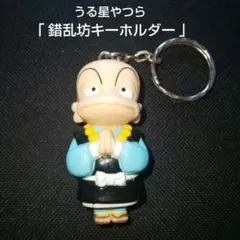 うる星やつら「錯乱坊キーホルダー」