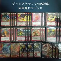 ②Q4デュエマクラシック05対応赤単連ドラデッキ