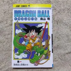 早い者勝ち 希少 レア ドラゴンボール 1巻 鳥山明 ジャンプコミックス