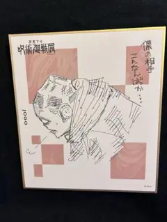 2025年最新】呪術展 色紙の人気アイテム - メルカリ