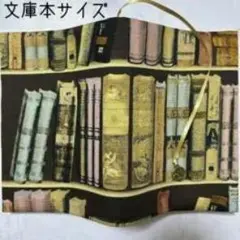 本棚デザイン 文庫本サイズ ブックカバー