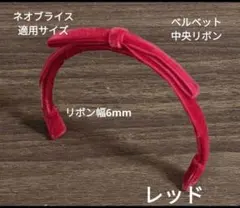 ハンドメイドドール用カチューシャ ネオブライス アイシードール ベルベット6中央のサムネイル