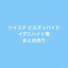 ツイステ ビルディバイド イグニハイド寮 まとめ売り