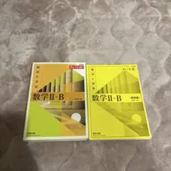 数学 II + B (解法と演習) チャート式