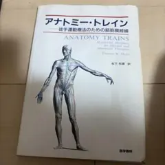 アナトミー・トレイン : 徒手運動療法のための筋筋膜経線 - メルカリ