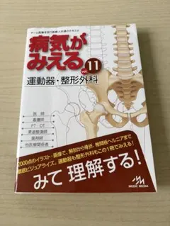 病気がみえる vol.11 運動器 整形外科 - メルカリ