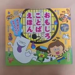 おもしろことばえほん ようかいと おぼえようかい？