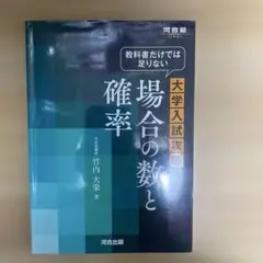 教科書だけでは足りない大学入試攻略場合の数と確率