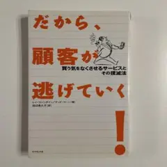 だから、顧客が逃げていく! : 買う気をなくさせるサービスとその撲滅法