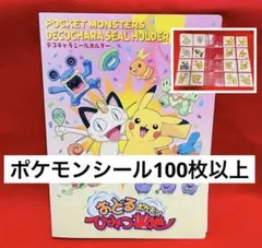 ポケモン　レトロステッカー　シール　まとめ売り100枚以上　貴重レアファイル付き