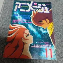 2026年最新】アニメージュ 1980の人気アイテム - メルカリ