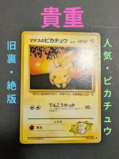 マチスのピカチュウ 旧裏 ポケモンジム第2弾 クチバシティジム マチス