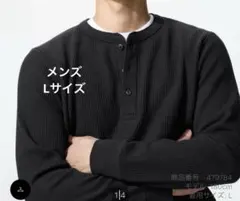 【ユニクロ】メンズLサイズ　ワッフルヘンリーTシャツ　グレー
