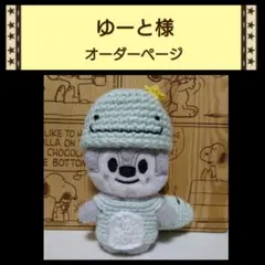 【ゆーと様】 skzoo 10cm　ぬい服　オーダーページ　バンチャン