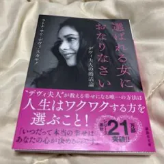 選ばれる女におなりなさい デヴィ夫人の婚活論 講談社文庫