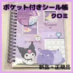 新品 サンリオフォトポケット付 シール帳 クロミ 台紙 ステッカーファイル