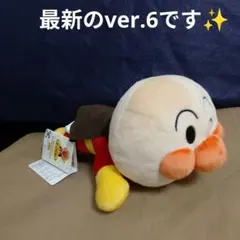 それいけアンパンマン ねそべりポーズぬいぐるみ ver.6 約30cm