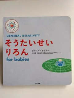 そうたいせいりろん for babies