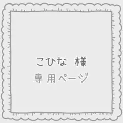 こひな様 オーダーページ