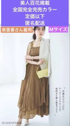 アプワイザーリッシェ　美人百花掲載　完売品　定価以下キャメルワンピース匿名配送