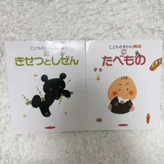 きせつとしぜん・たべもの　こどものずかんMio　絵本2冊セット