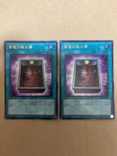 遊戯王 皆既日食の書 ウルトラ 2枚