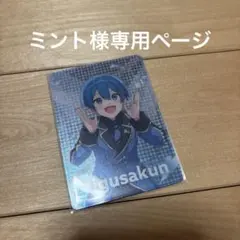 ミント様専用ページ
