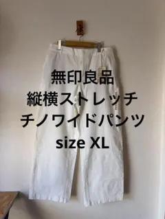 新品タグ付き 無印良品 縦横ストレッチチノワイドパンツ オフ白 XL