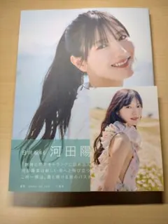 石*樹様 河田陽菜2nd写真集「テイクオフ」