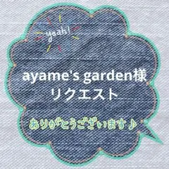 ayame's garden様 リクエスト 3点 まとめ商品