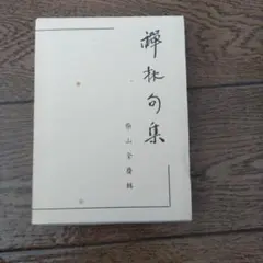 禅林句集 柴山全慶輯 改訂版 - メルカリ