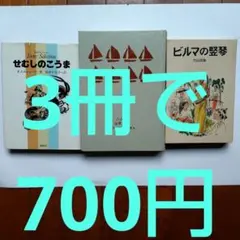 絶版【２冊で600円、３冊700円】六人の探偵たち・せむしのこうま・ビルマの竪琴
