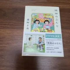 団地のふたり