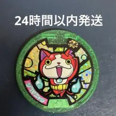 妖怪メダル ジバニャン グリーン ホロ - メルカリ