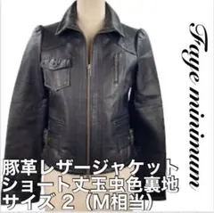 Faye minimum 豚革 レザー ジャケット ジップアップ 本革 M