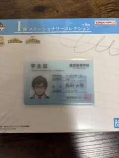 ヒロアカ 一番くじ I賞 ステーショナリーコレクション 学生証 飯田天哉