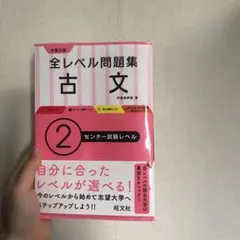 大学入試全レベル問題集古文 2
