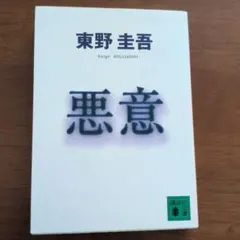 悪意
