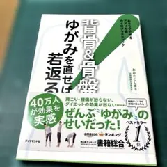 〈背骨&骨盤〉ゆがみを直せば若返る! : おうちでできるアメリカ発カイロプラク…