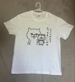 おもしろTシャツ コイツがどうなってもいいのか Tシャツ ホワイト 新品未使用